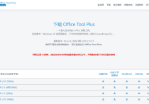 Office Tool Plus 一个强大且实用的 Office 安装部署工具